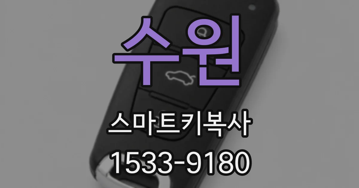 수원 스마트키복사