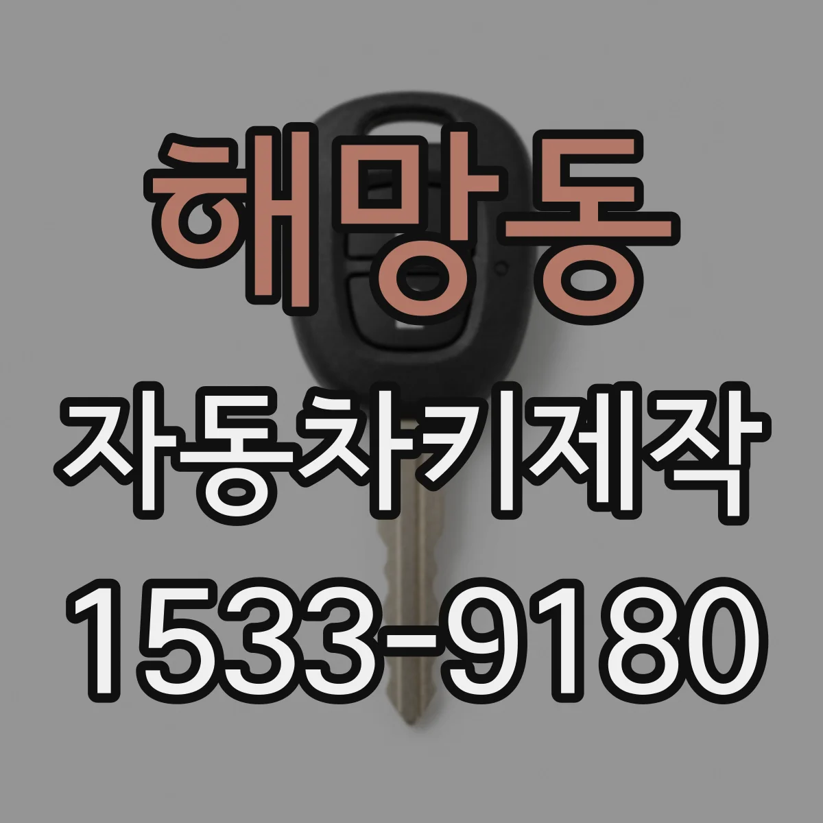 해망동 자동차키제작