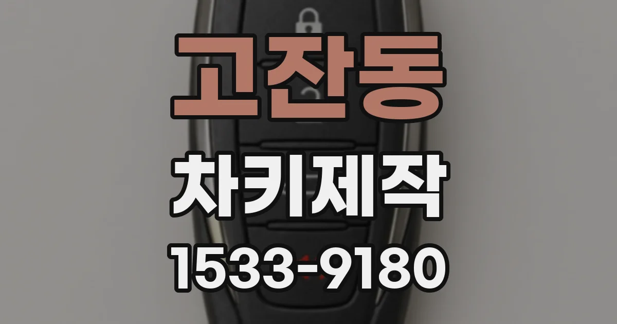 고잔동 차키제작