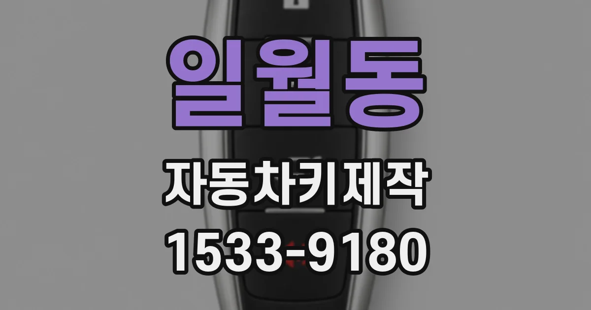 일월동 자동차키제작