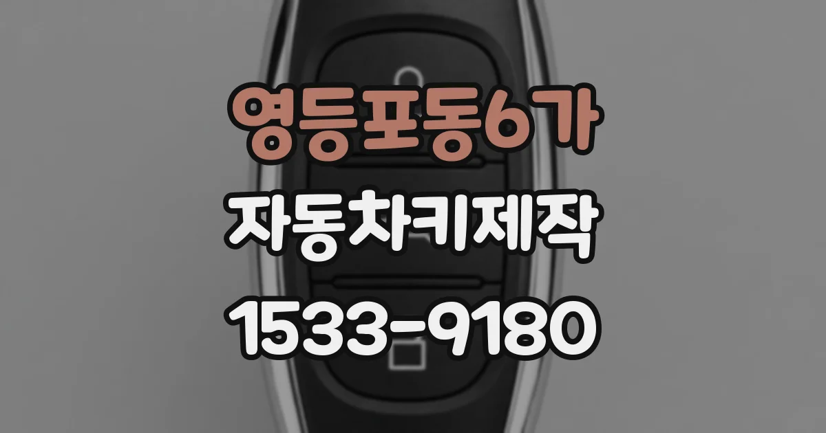 영등포동6가 자동차키제작