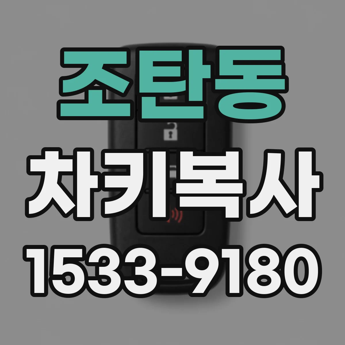 조탄동 차키복사