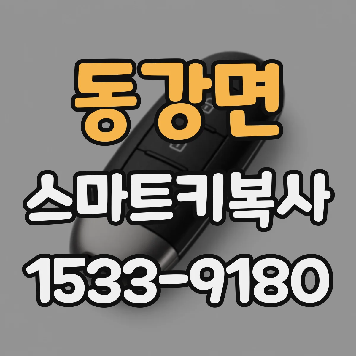 동강면 스마트키복사
