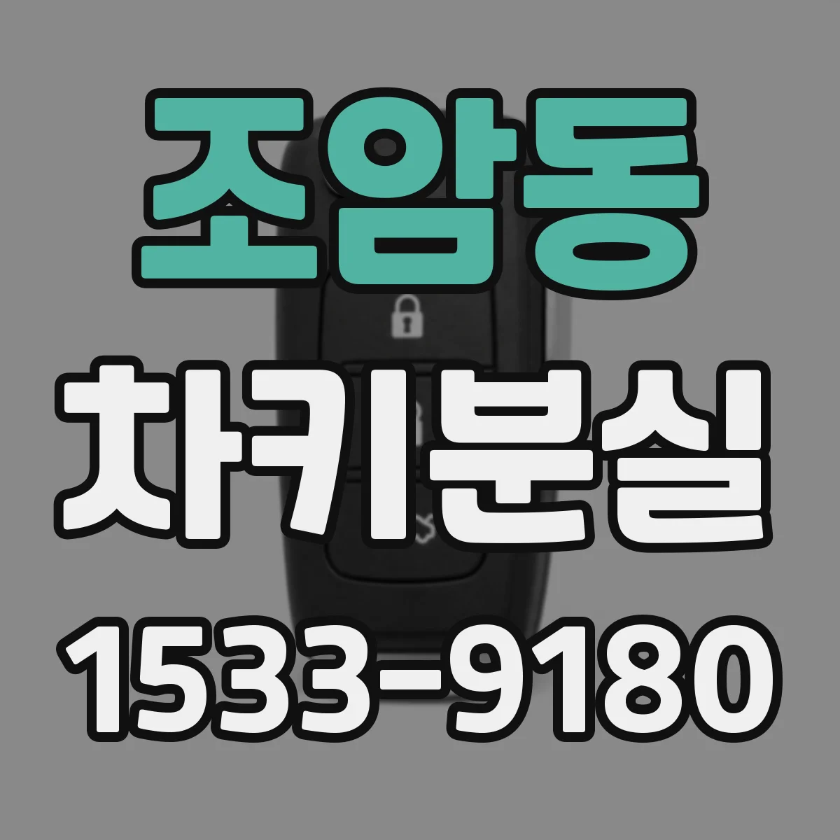 조암동 차키분실