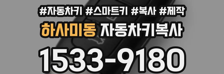 하사미동 자동차키복사