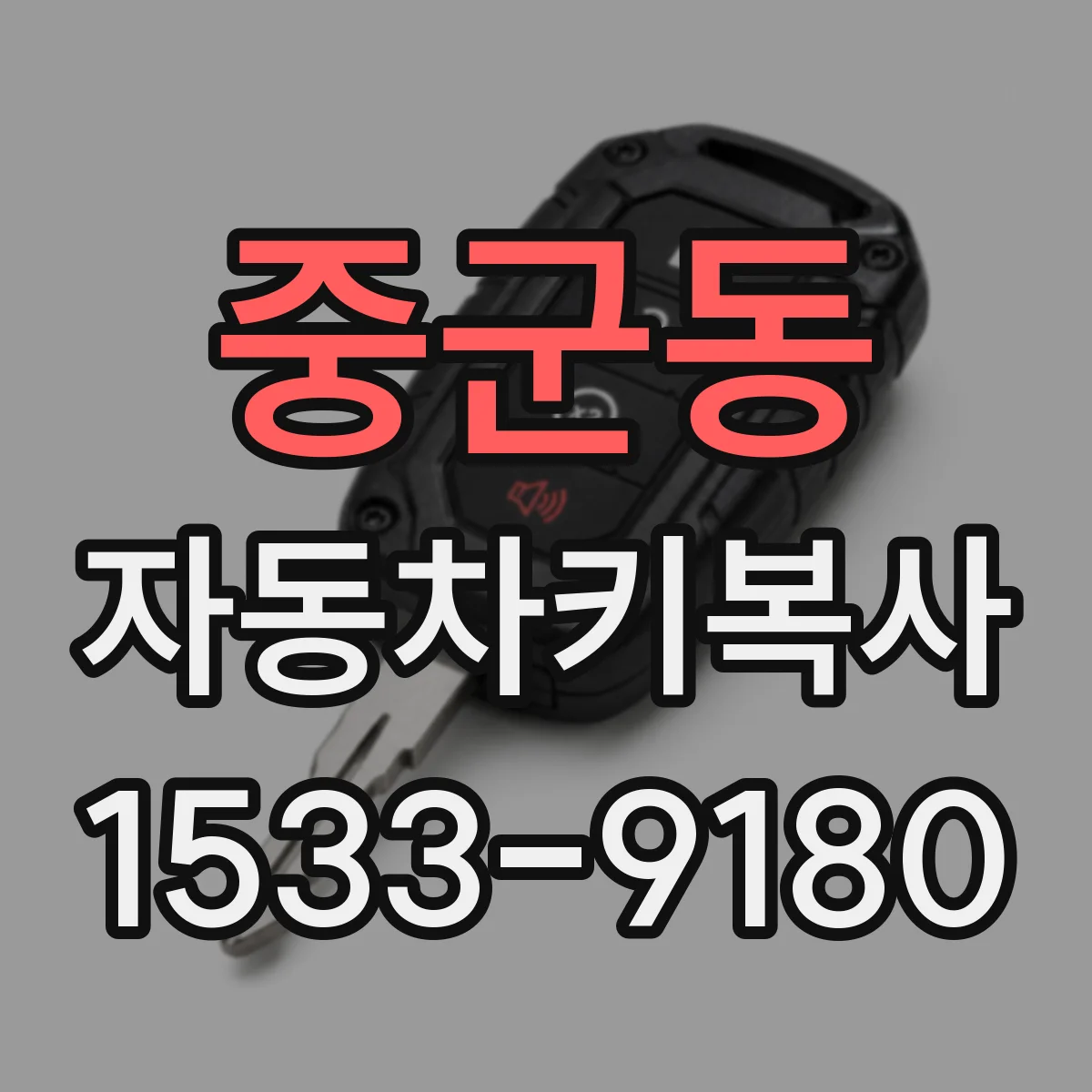 중군동 자동차키복사