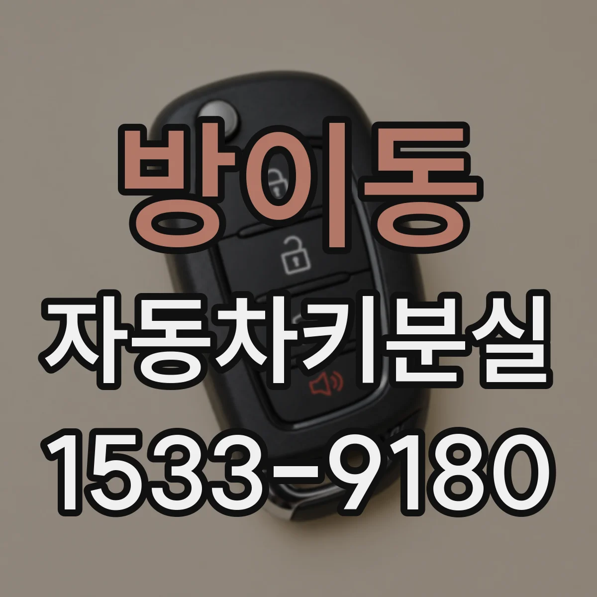 방이동 자동차키분실