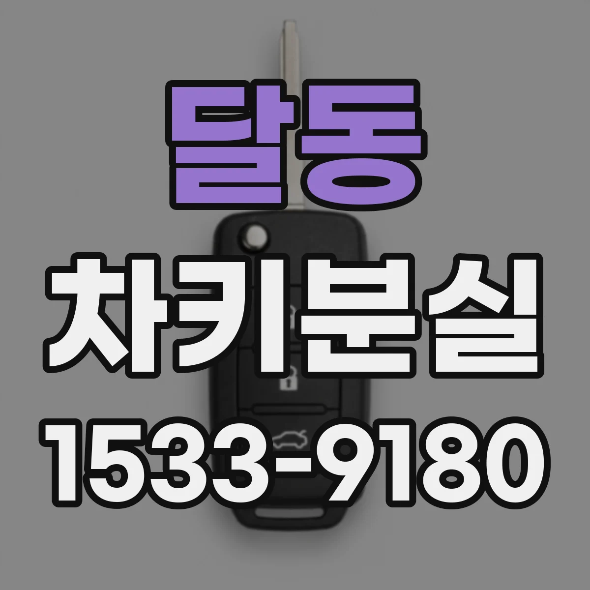 달동 차키분실