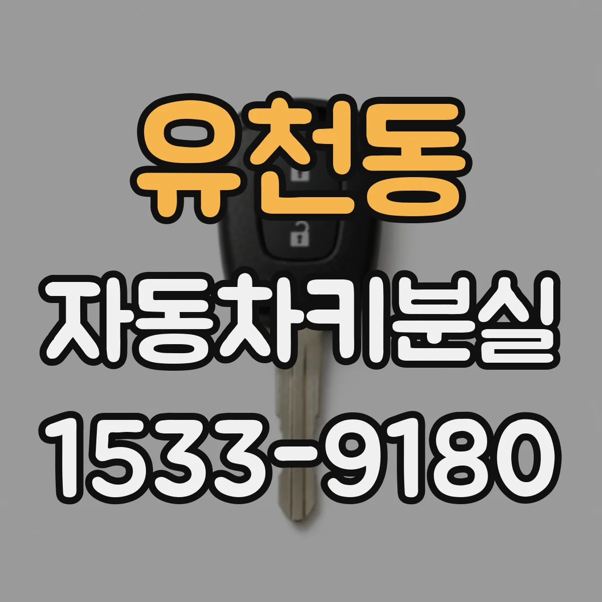 유천동 자동차키분실