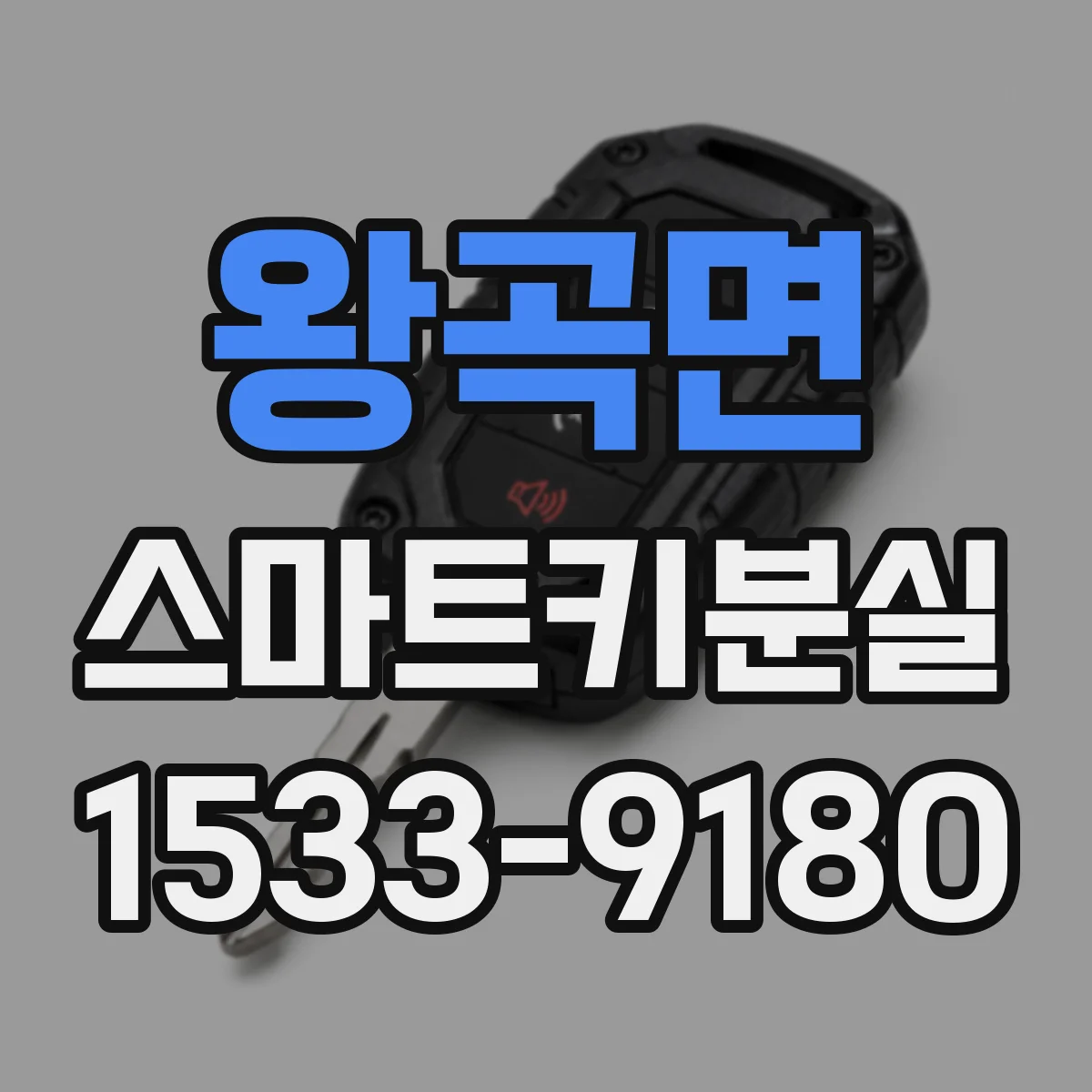 왕곡면 스마트키분실