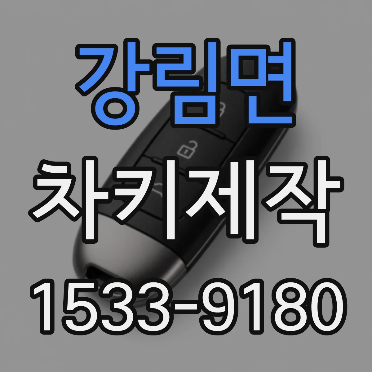 강림면 차키제작