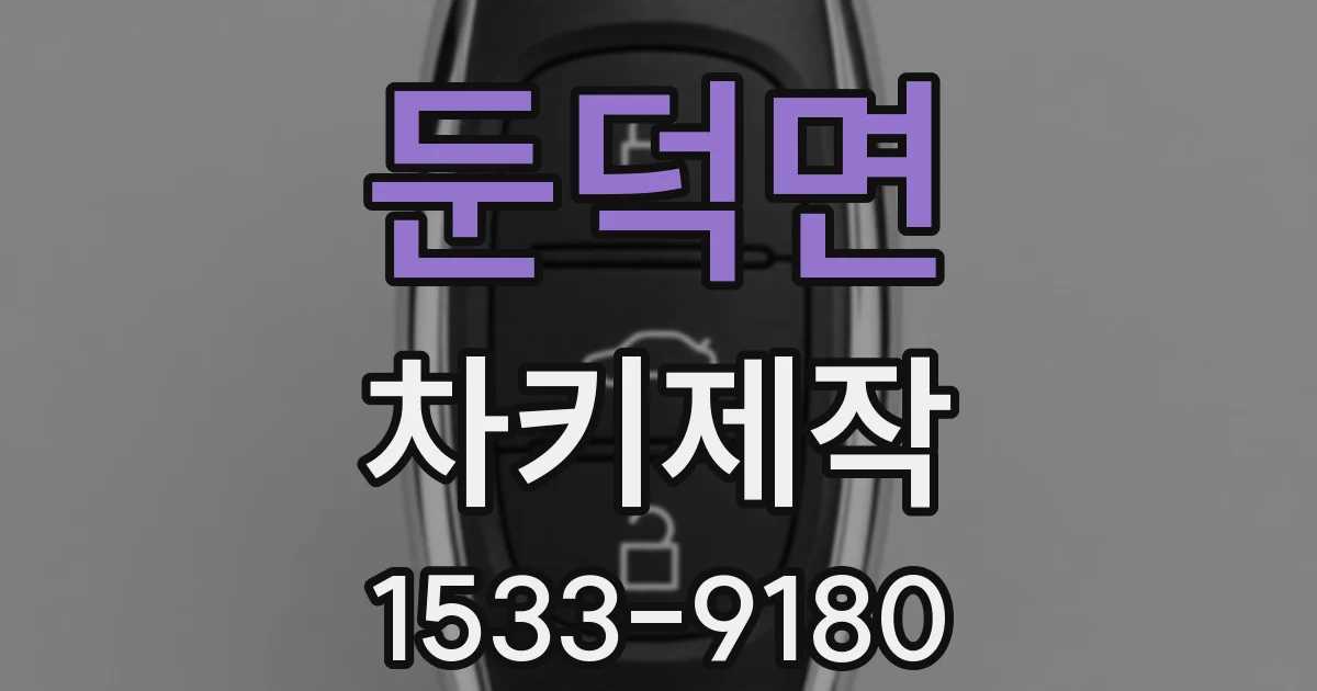 둔덕면 차키제작