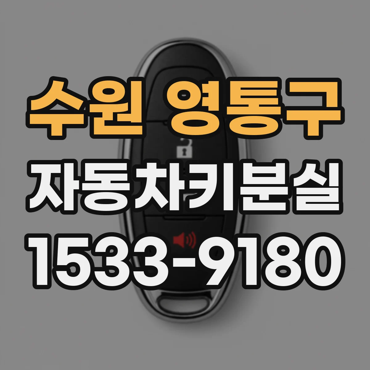 수원 영통구 자동차키분실