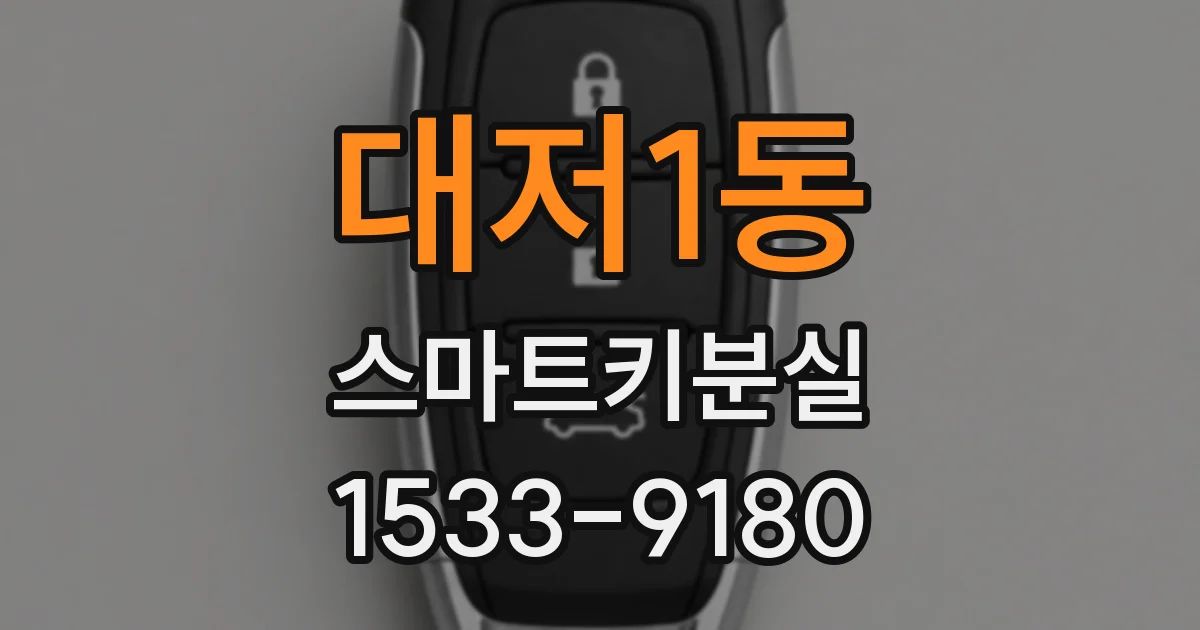대저1동 스마트키분실