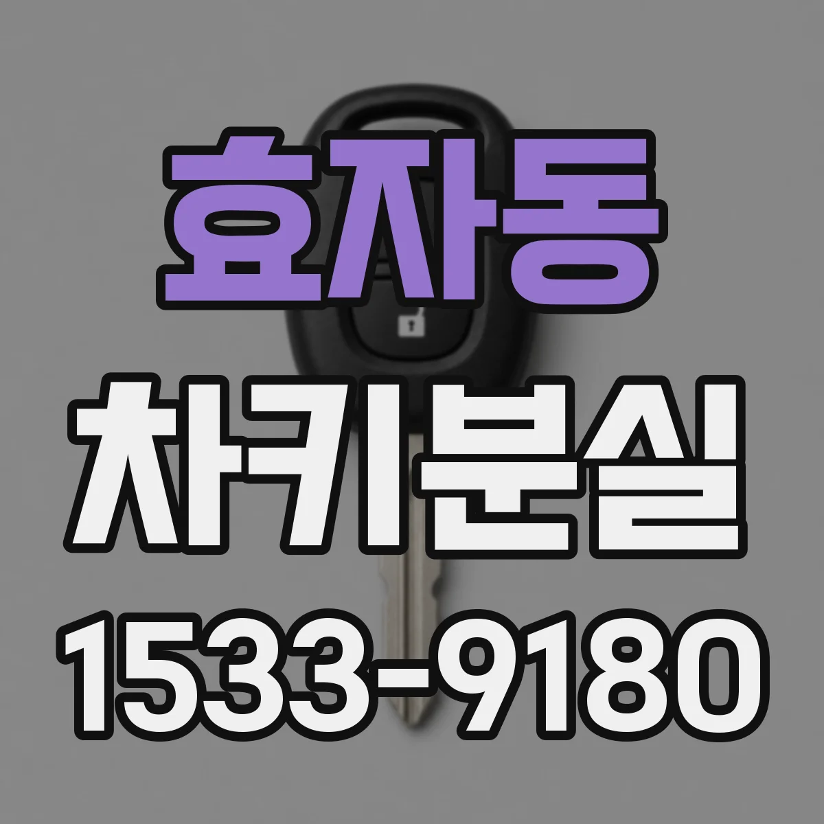 효자동 차키분실