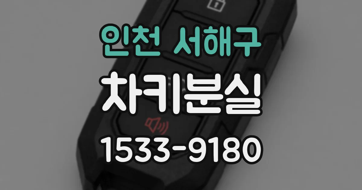 인천 서해구 차키분실