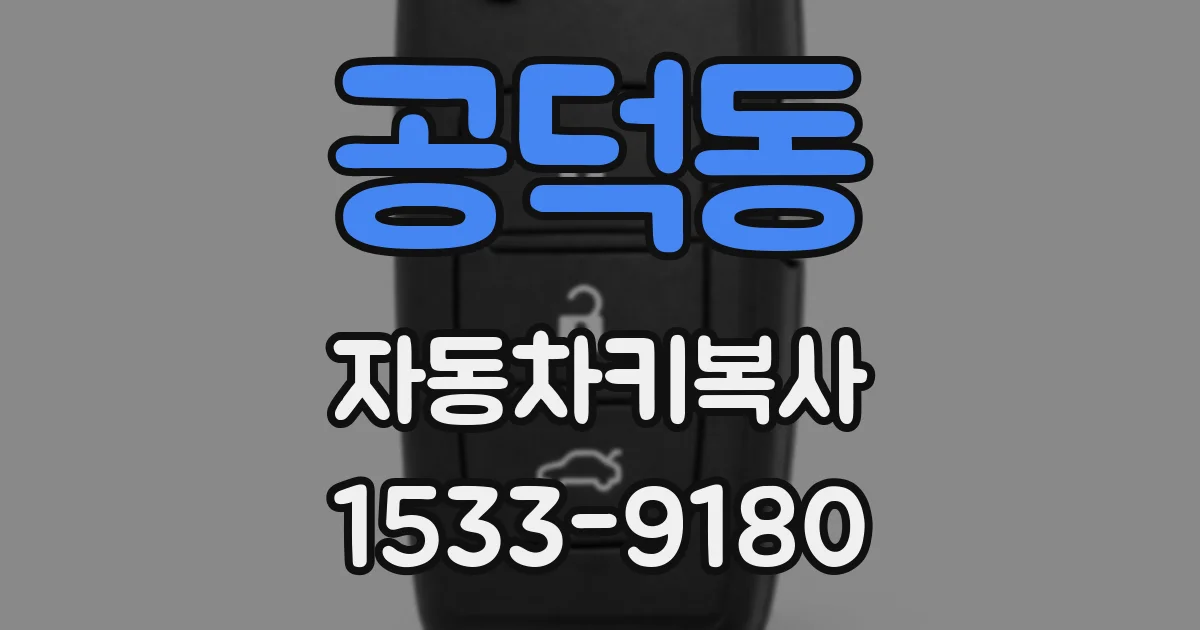 공덕동 자동차키복사