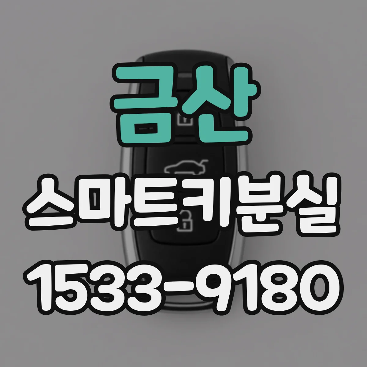 금산 스마트키분실