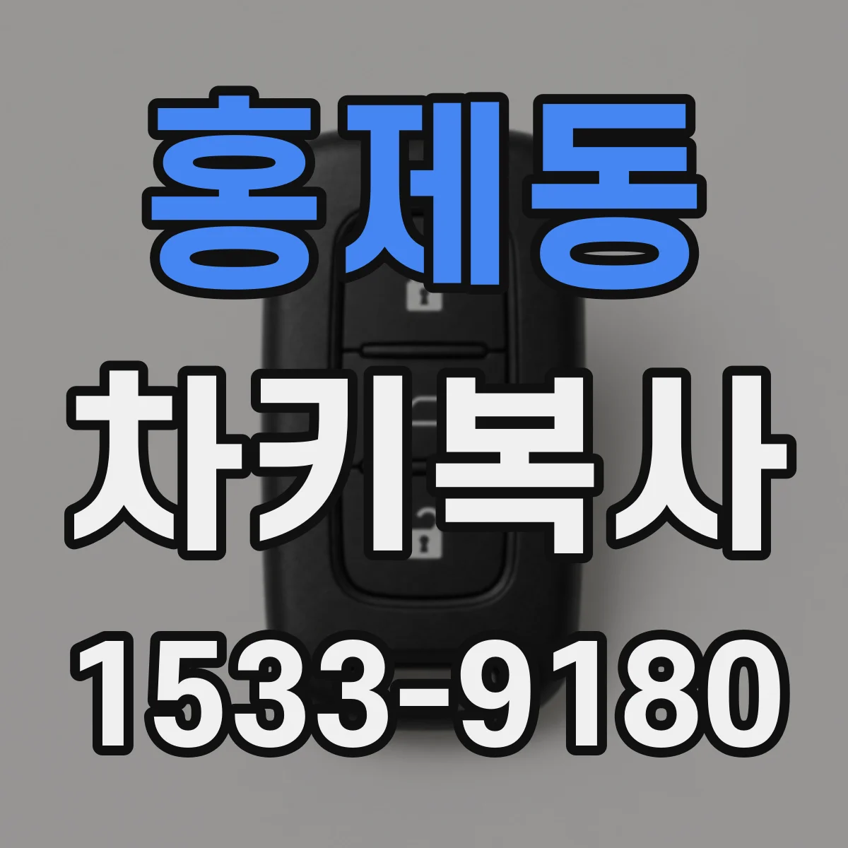 홍제동 차키복사