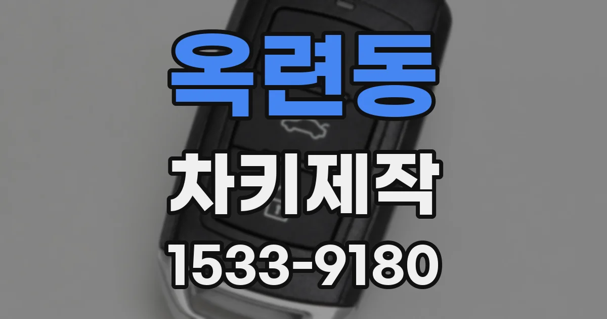 옥련동 차키제작
