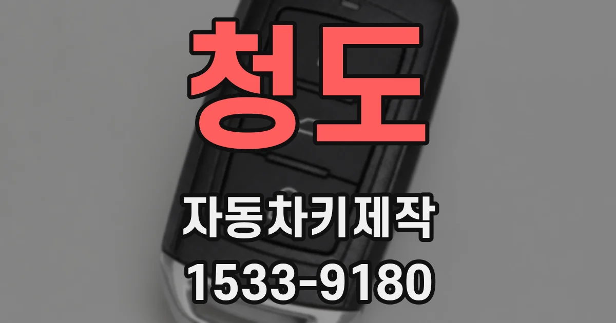 청도 자동차키제작
