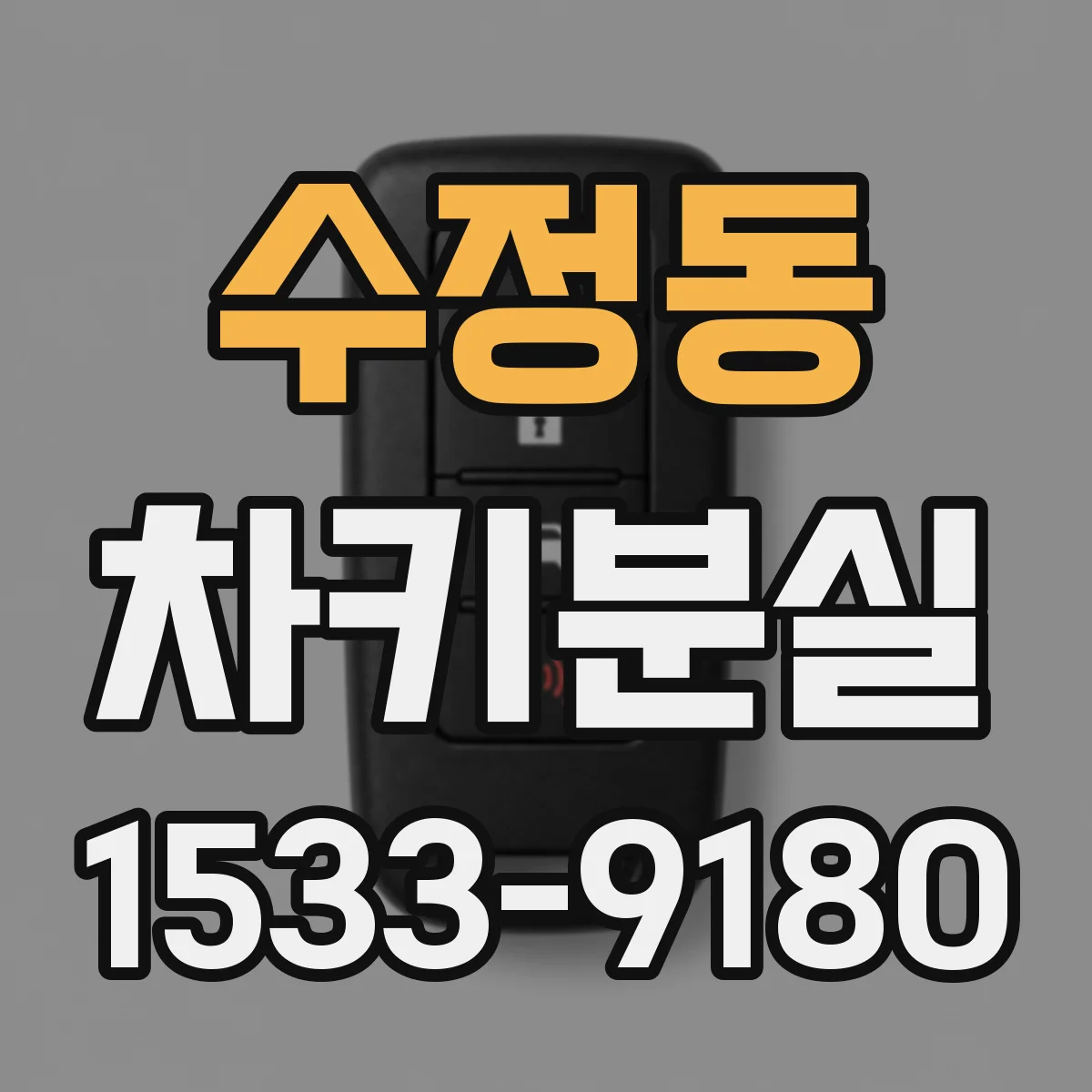 수정동 차키분실