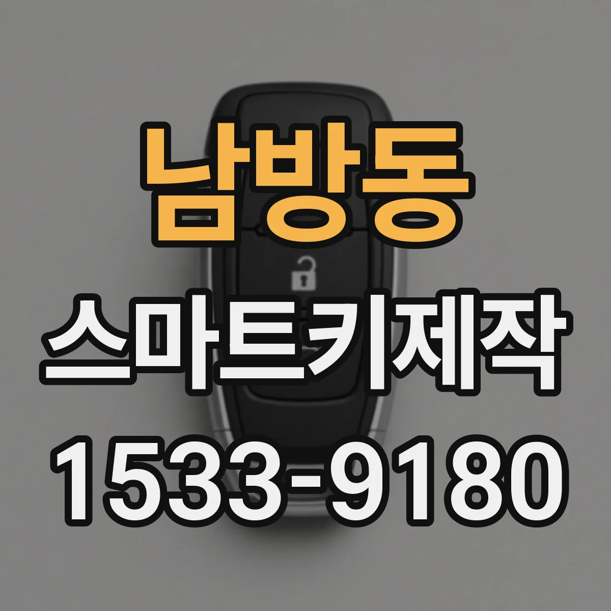 남방동 스마트키제작