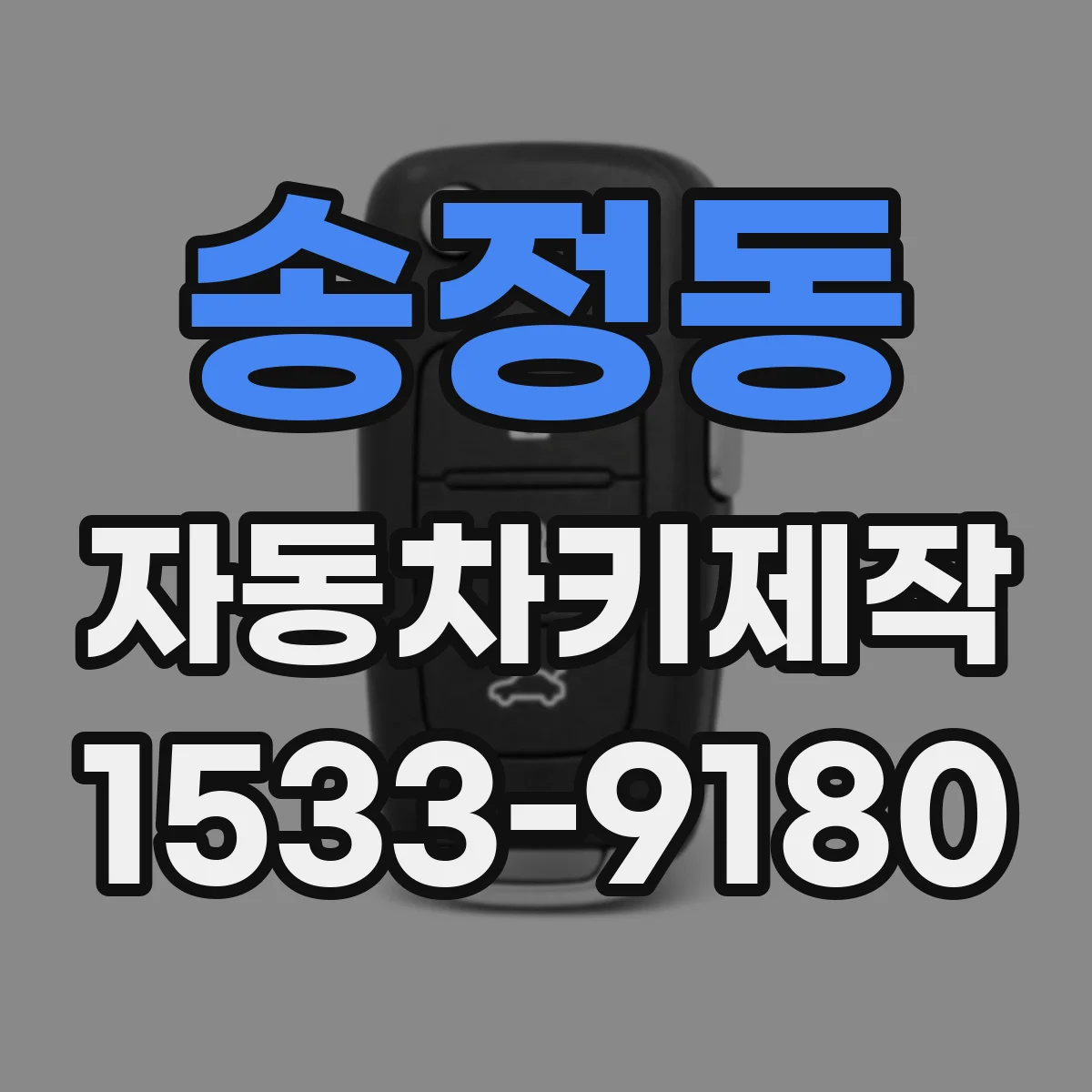 송정동 자동차키제작