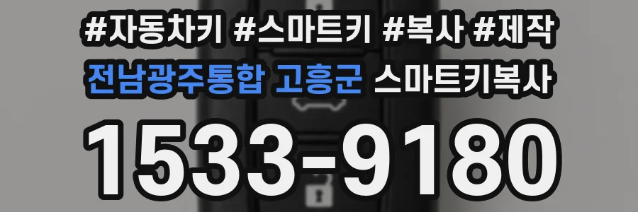 전남광주통합 고흥군 스마트키복사