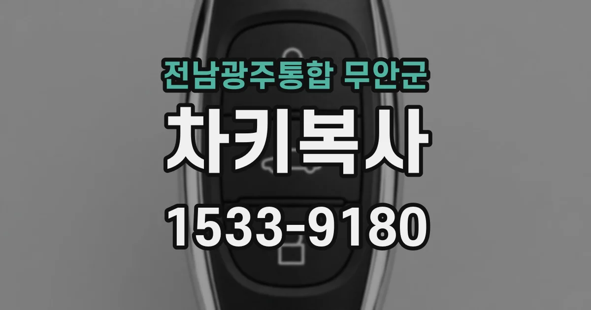 전남광주통합 무안군 차키복사