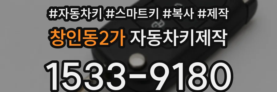 창인동2가 자동차키제작