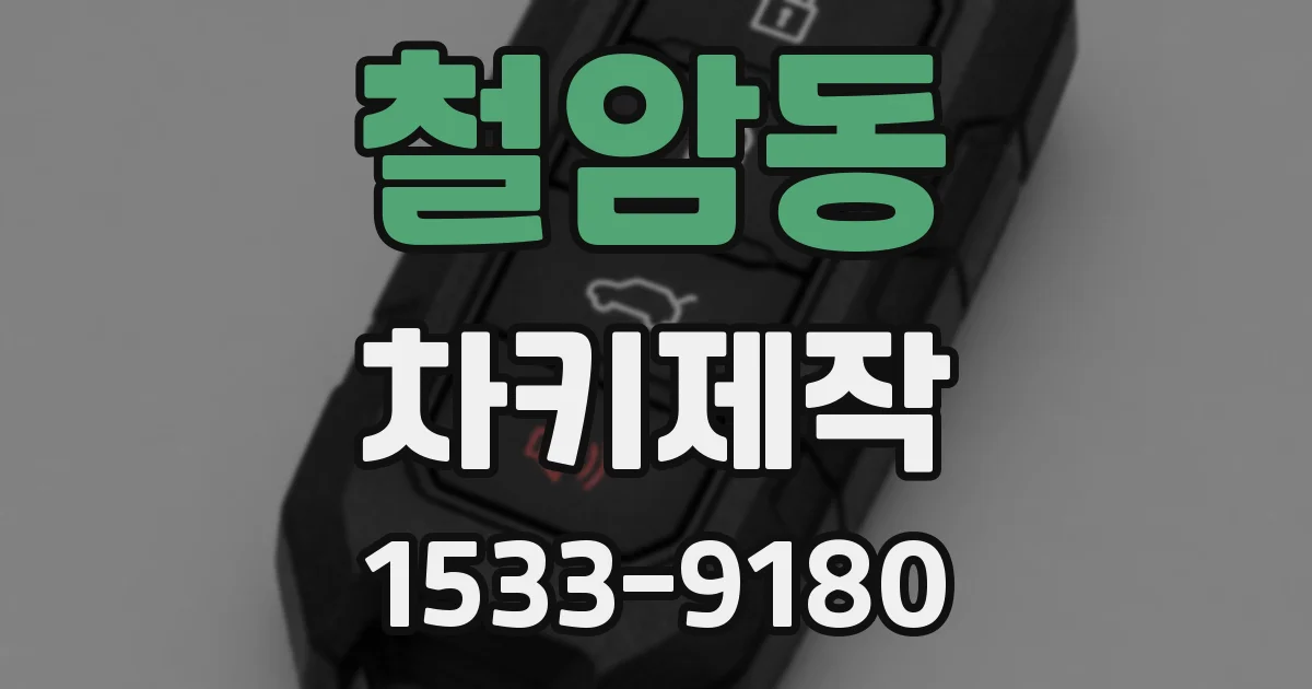 철암동 차키제작