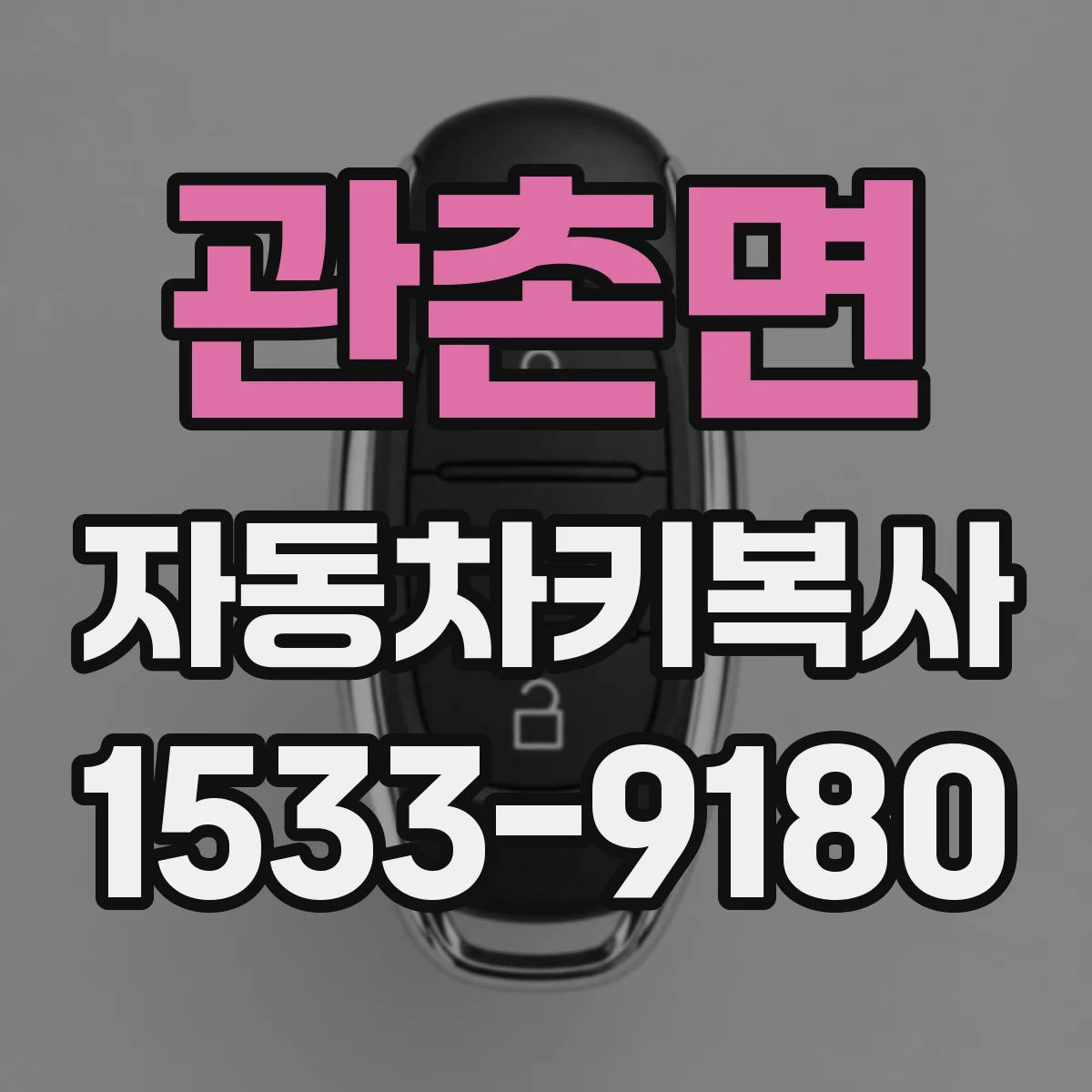 관촌면 자동차키복사