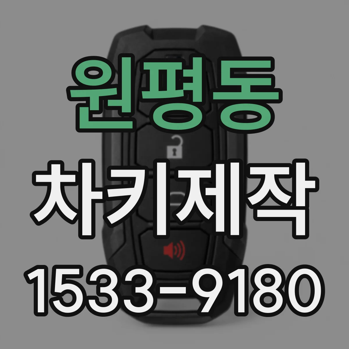 원평동 차키제작