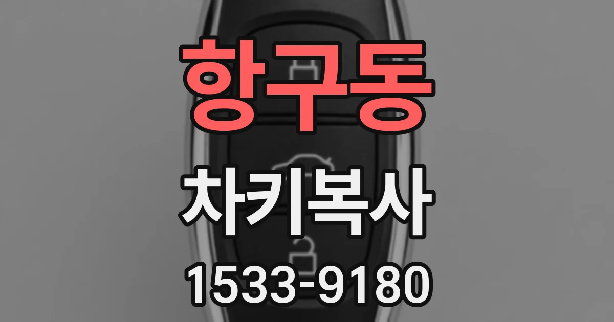 항구동 차키복사