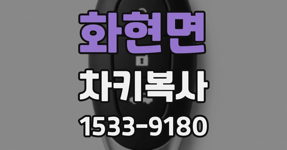 화현면 차키복사