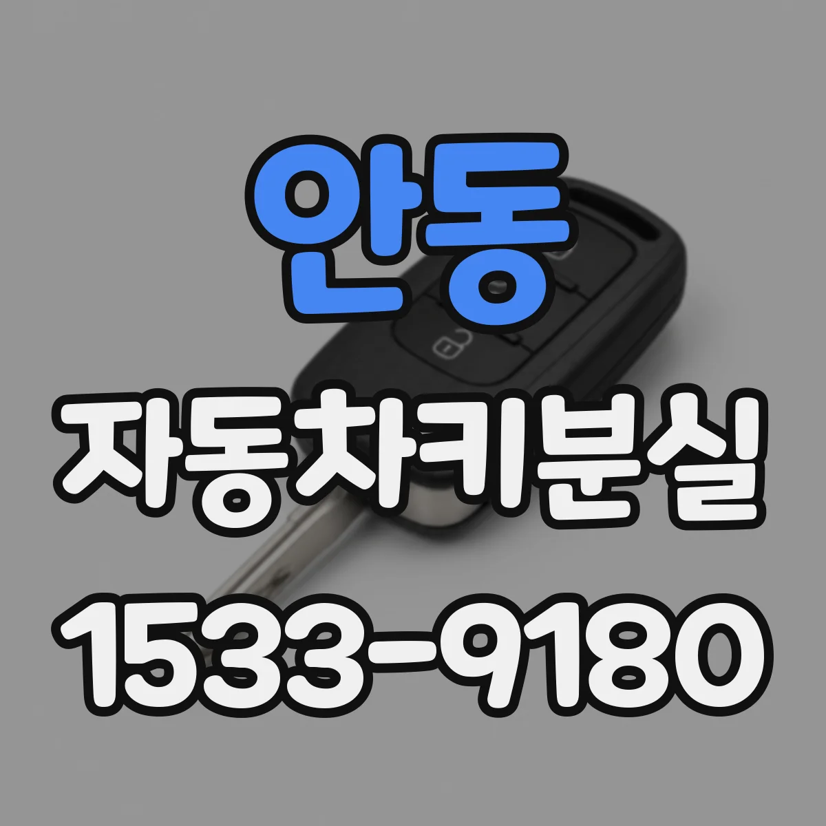 안동 자동차키분실