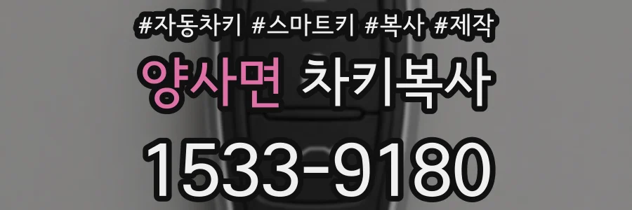 양사면 차키복사