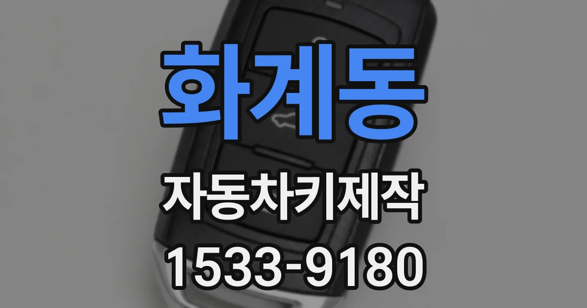 화계동 자동차키제작