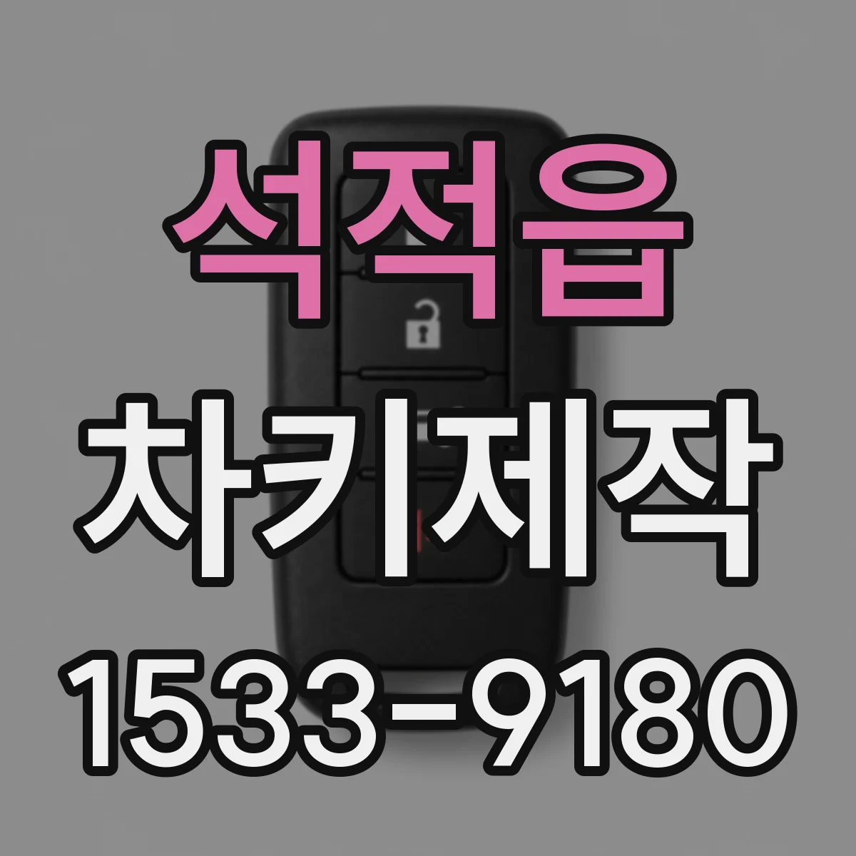 석적읍 차키제작