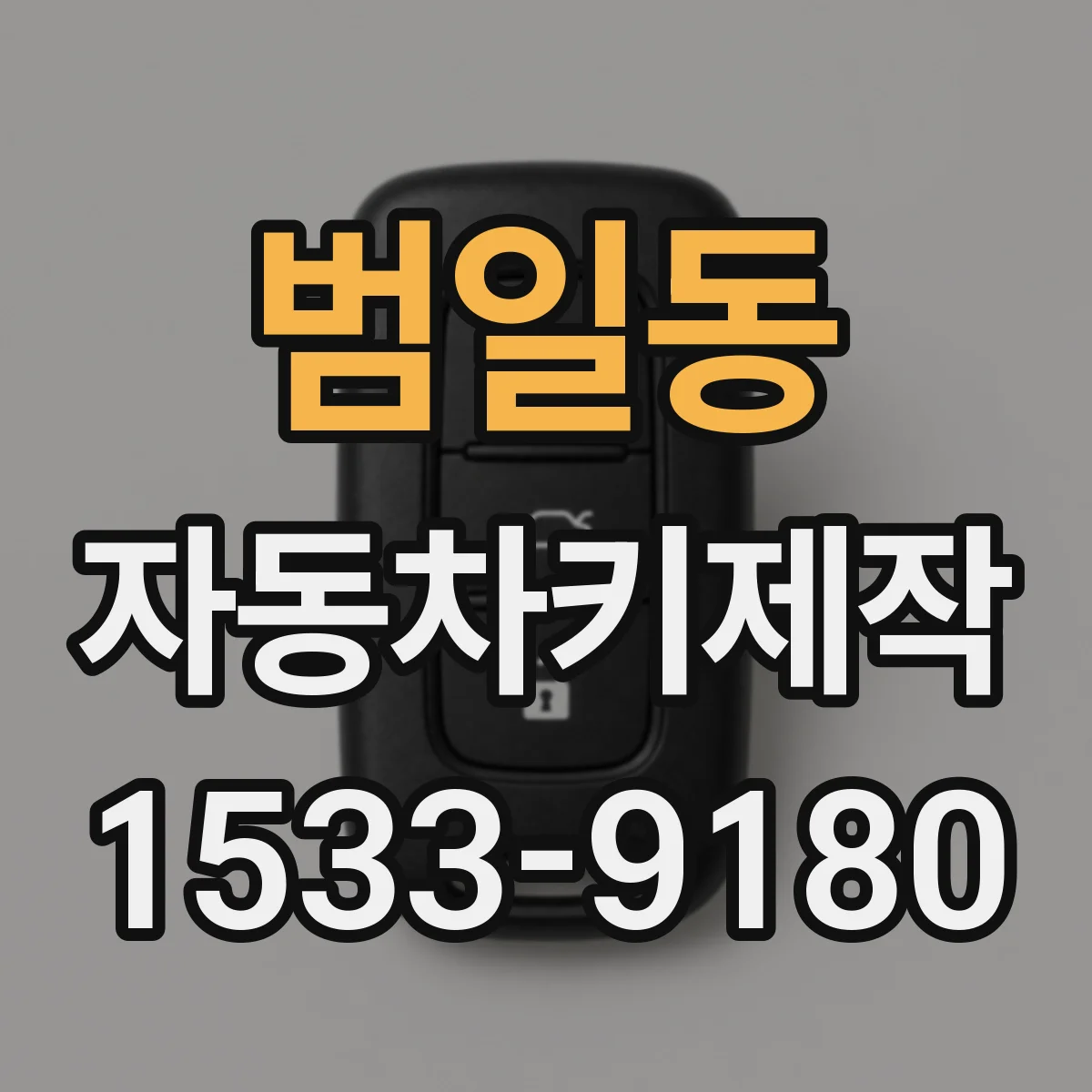 범일동 자동차키제작