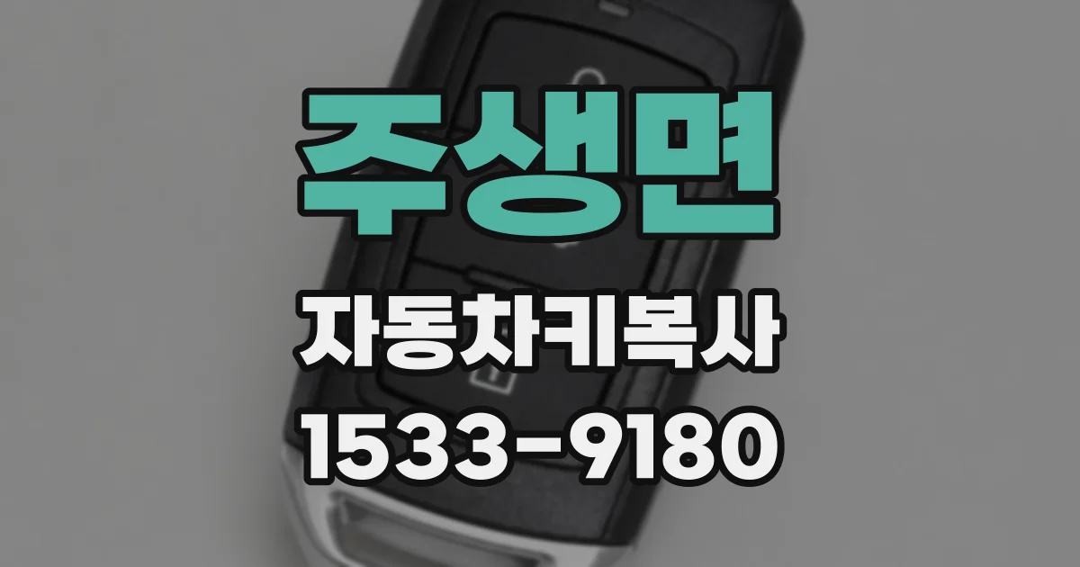주생면 자동차키복사