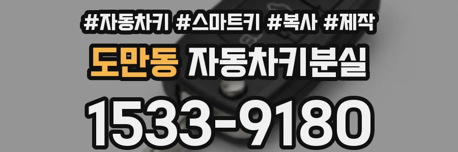 도만동 자동차키분실
