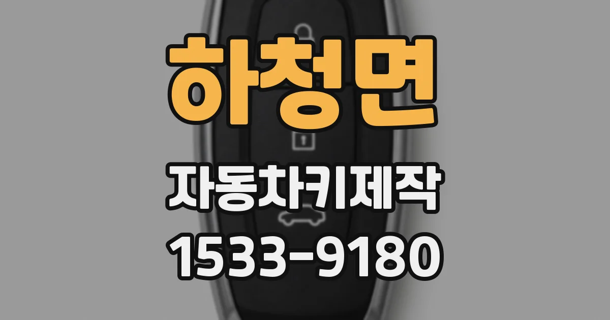 하청면 자동차키제작