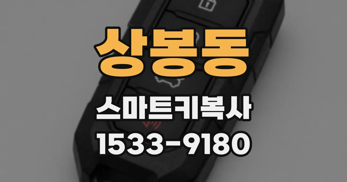 상봉동 스마트키복사