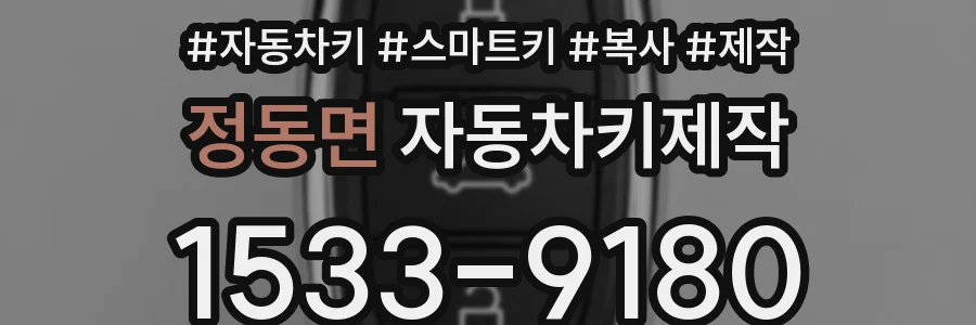 정동면 자동차키제작
