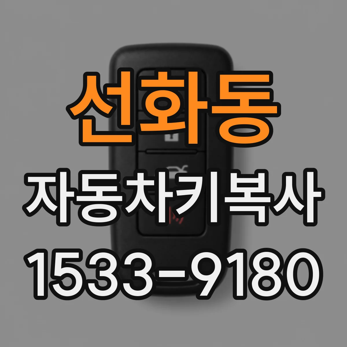 선화동 자동차키복사