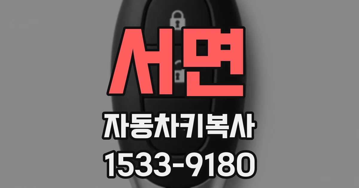 서면 자동차키복사