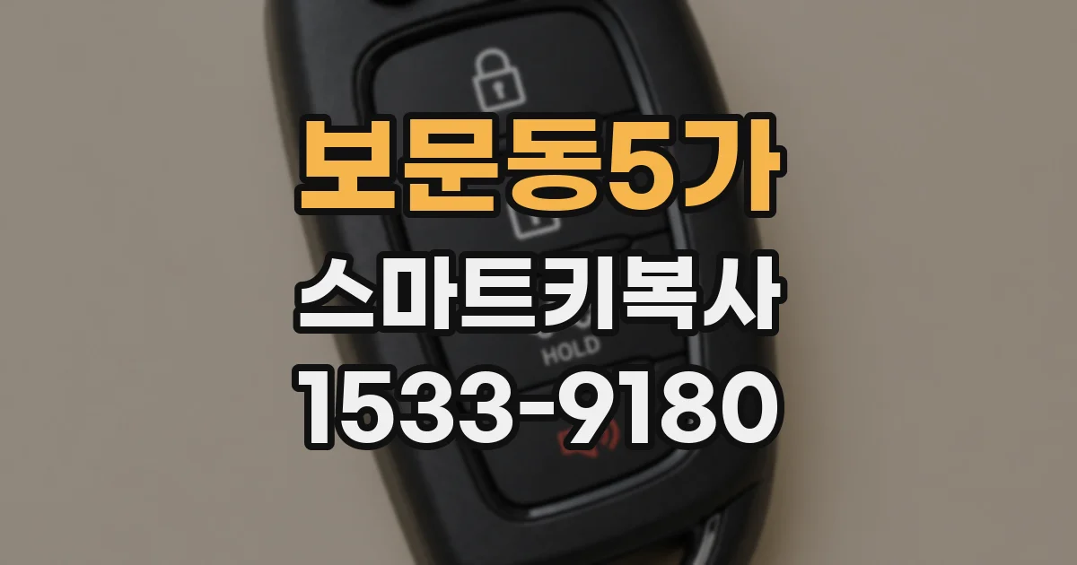 보문동5가 스마트키복사
