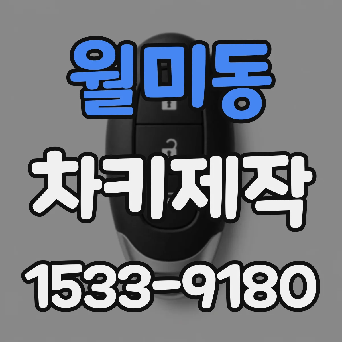 월미동 차키제작